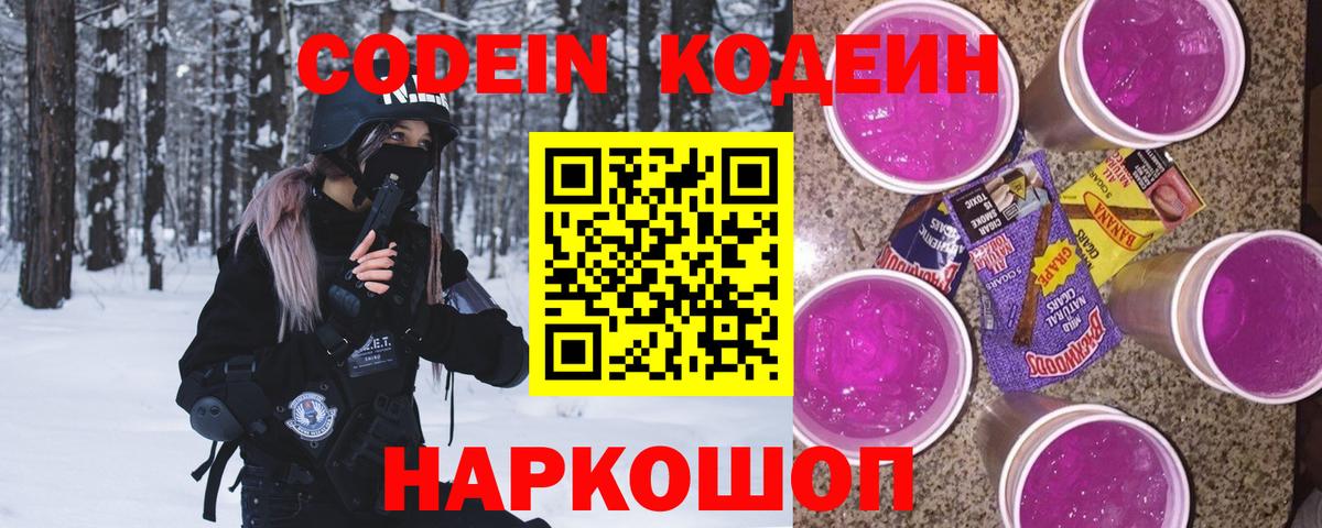 Нижневартовск  Кодеин Purple Drank  Вход с VPN  Кодеиновый сироп Lean Purple Drank 